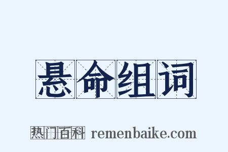悬命组词是什么意思的图片